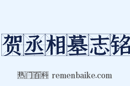 贺丞相墓志铭是什么意思的图片